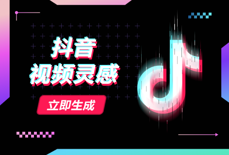 抖音视频灵感