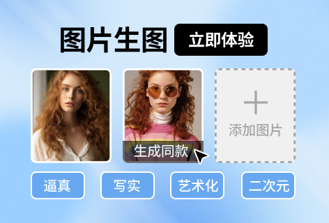 图片生图