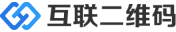 互联二维码