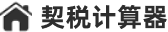 契税计算器