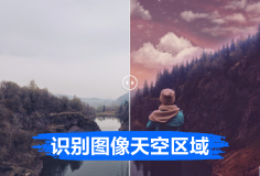 识别图像天空区域蒙版