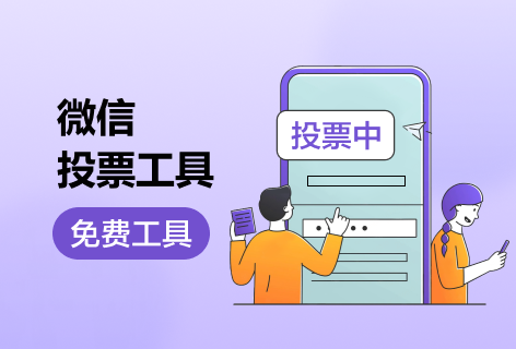 微信投票工具
