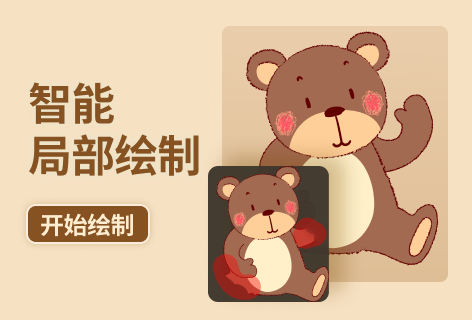 智能局部绘制