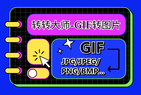 GIF转图片