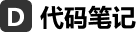 代码笔记