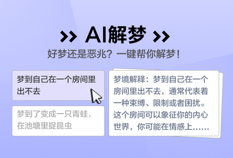 AI解梦