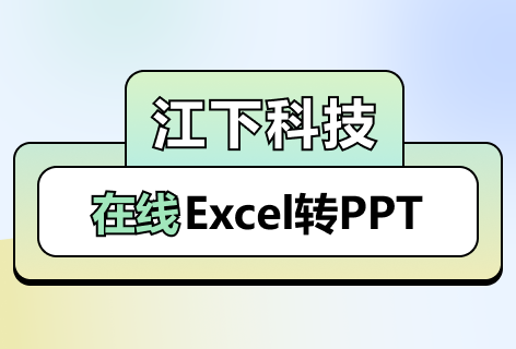 Excel转PPT
