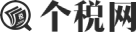 个税网