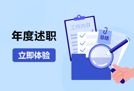 年度述职