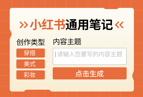 小红书通用笔记