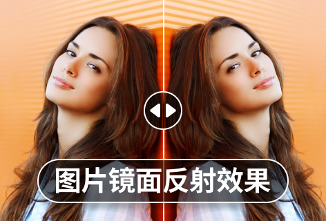 图片镜面反射效果
