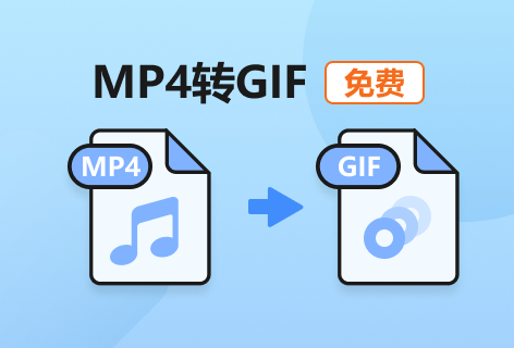 MP4转GIF