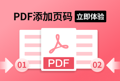 PDF添加页码