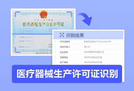 医疗器械生产许可证识别