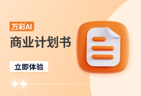 商业计划书