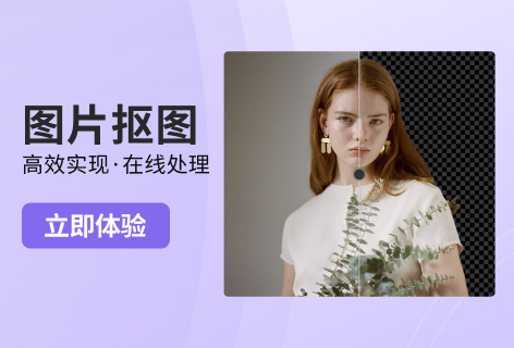 图片抠图