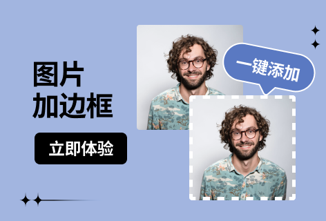图片加边框
