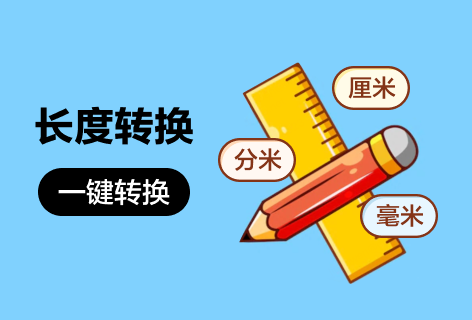 长度转换