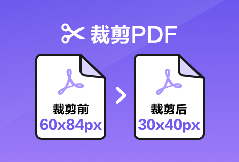 裁剪PDF