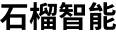 石榴智能