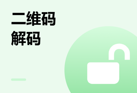 二维码解码