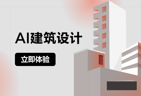 AI建筑设计