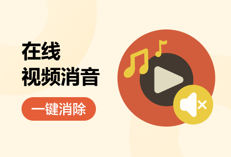 在线视频消音