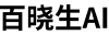 百晓生AI