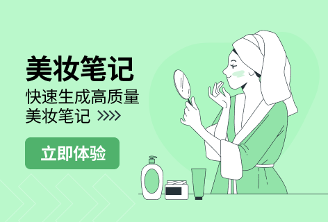 美妆笔记