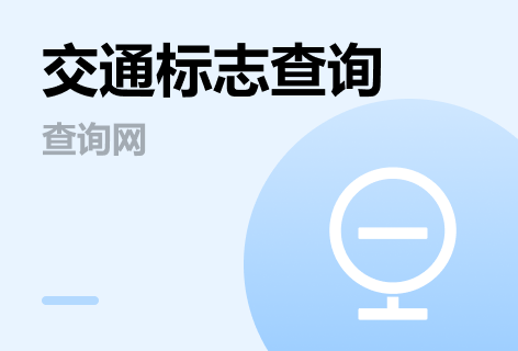 交通标志查询