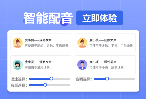 智能配音