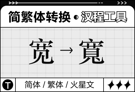 简繁体转换