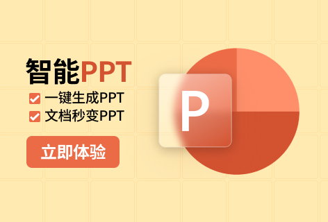 智能PPT