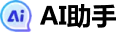 AI助手