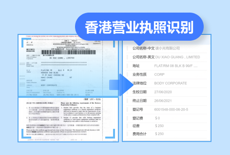 香港营业执照识别