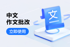 中文作文批改