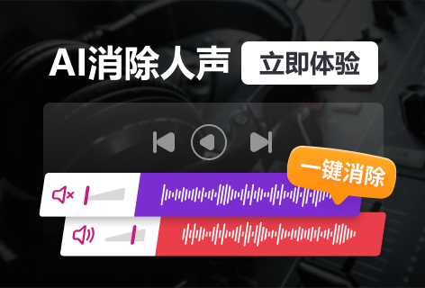 AI消除人声