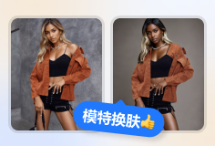 模特换肤