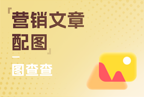 营销文章配图