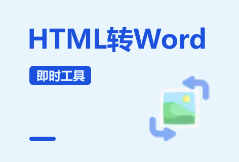 HTML转Word