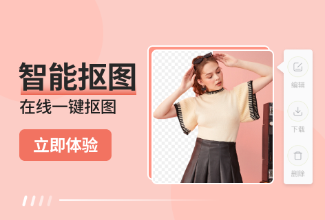 智能抠图
