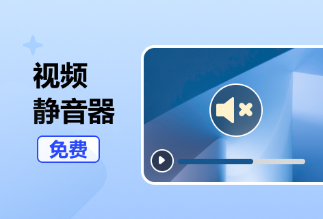 视频静音器