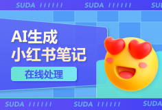 生成小红书笔记