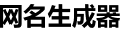 网名生成器