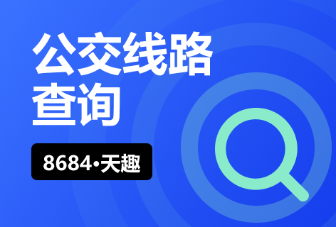 公交线路查询