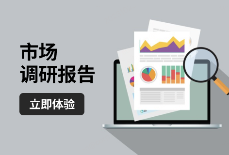 市场调研报告