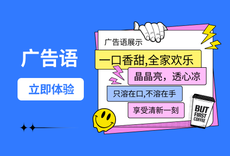 广告语
