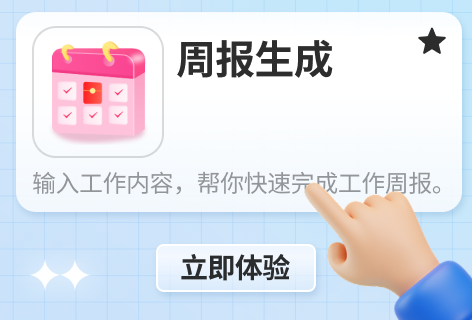 周报生成