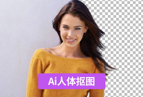 Ai人体抠图