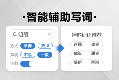 智能辅助写词